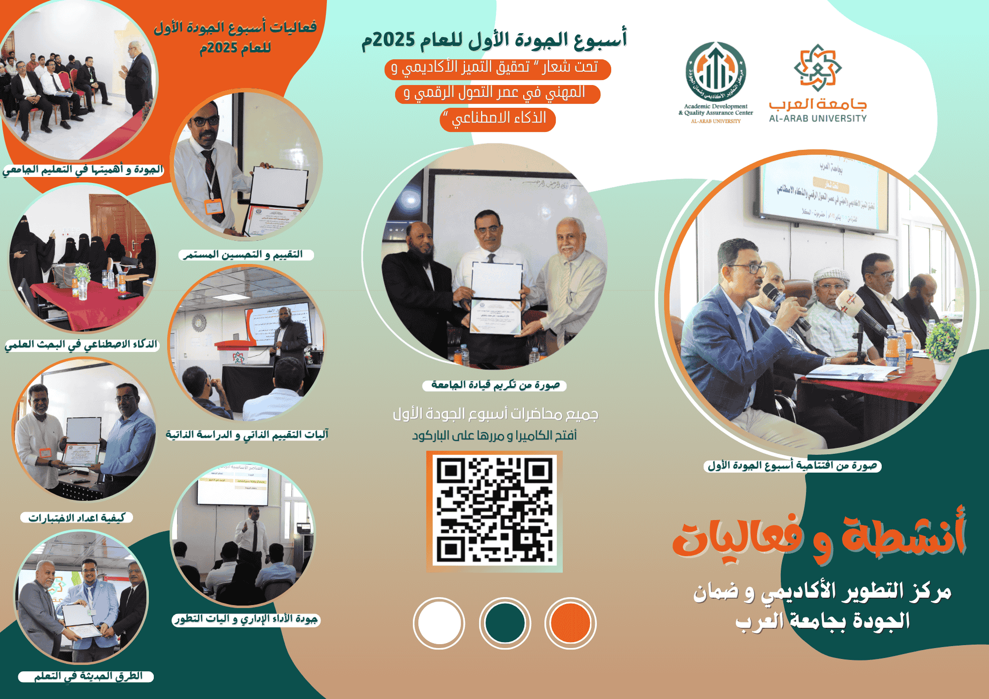 فعاليات أسبوع الجودة الأول للعام 2025م