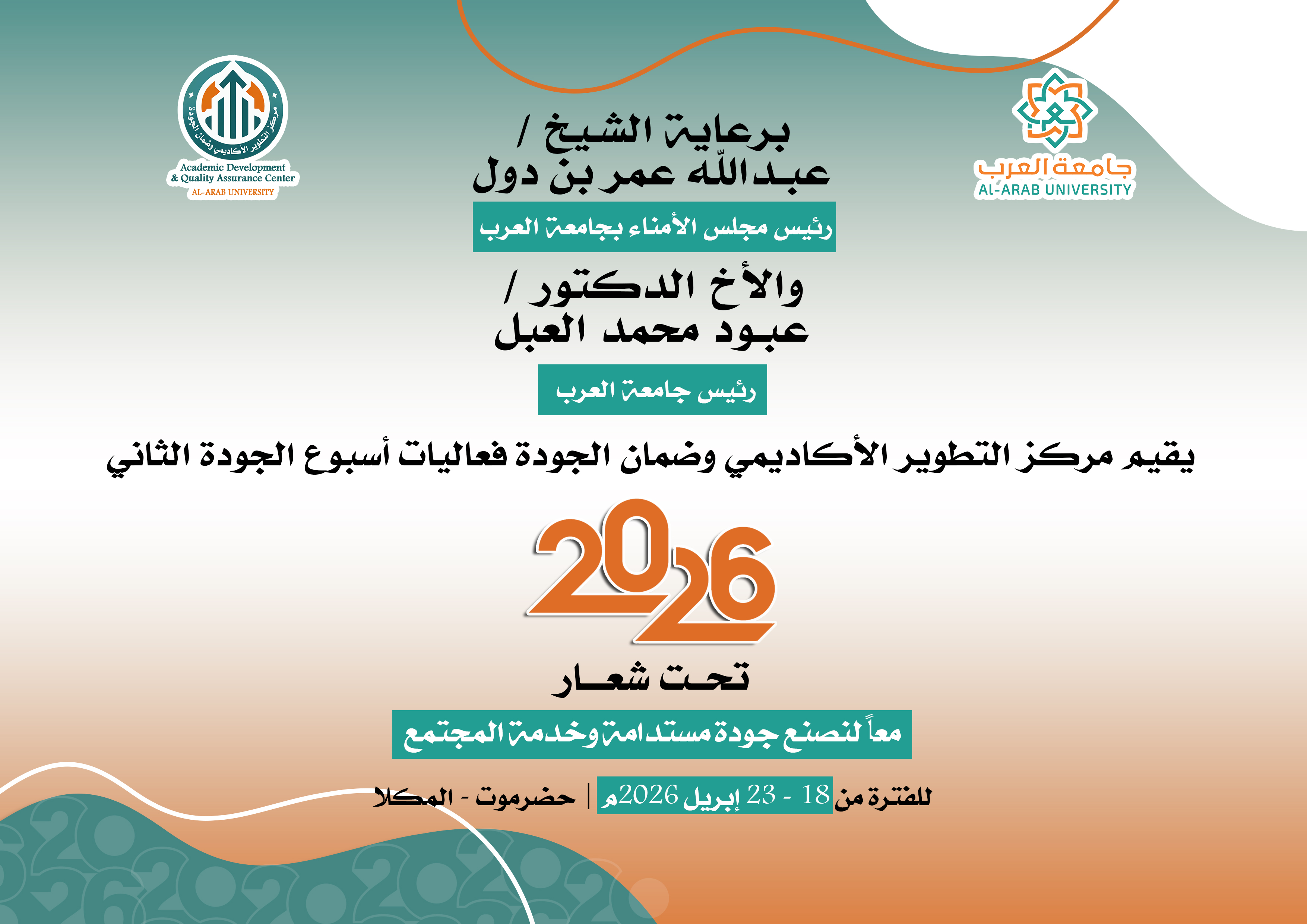 فعاليات أسبوع الجودة الثاني للعام 2026م