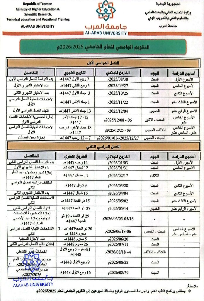 التقويم الجامعي